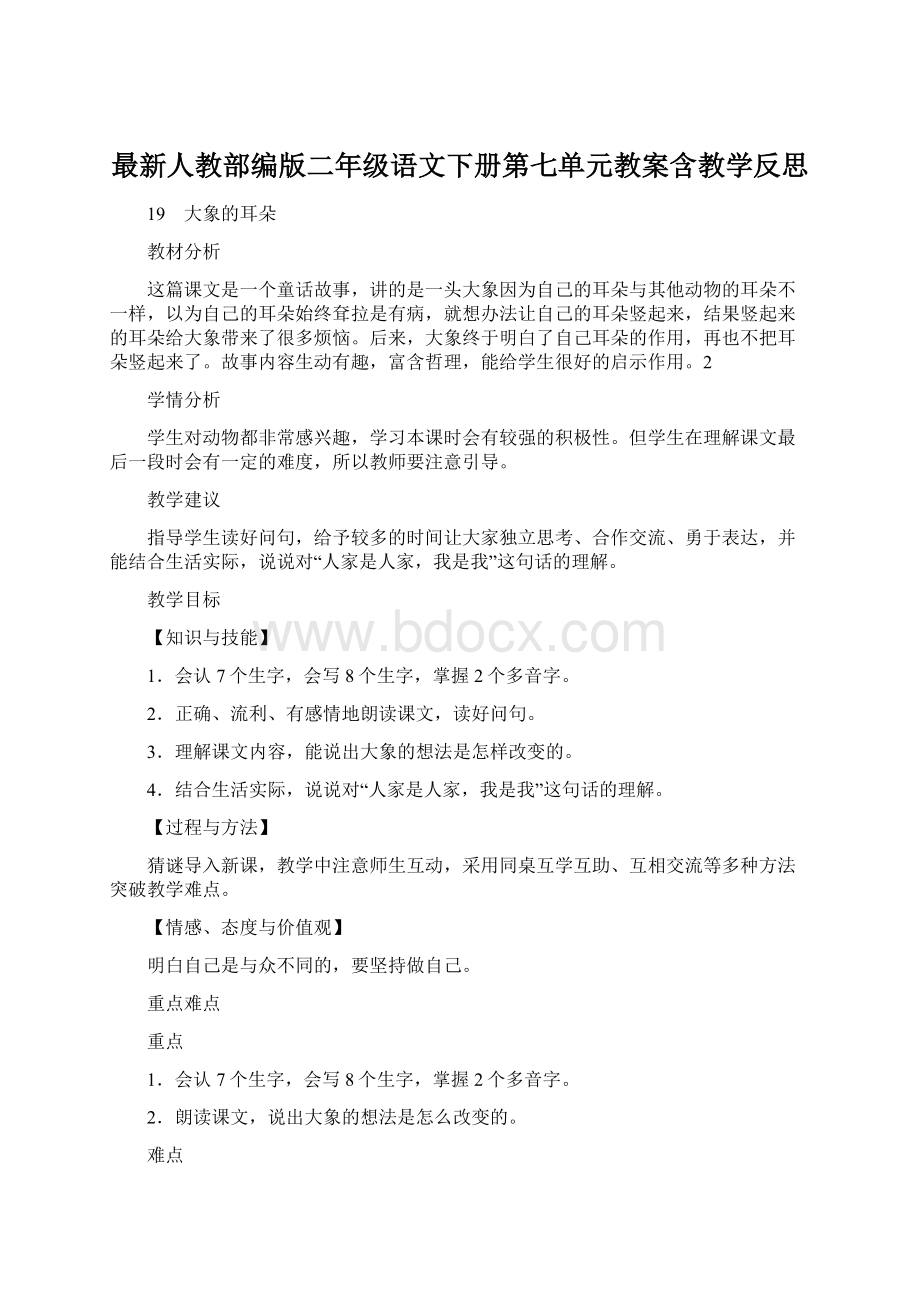 最新人教部编版二年级语文下册第七单元教案含教学反思.docx_第1页