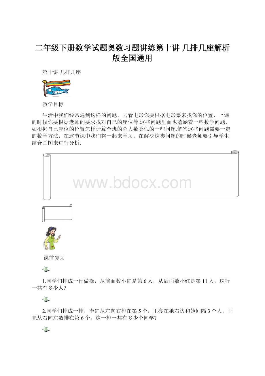 二年级下册数学试题奥数习题讲练第十讲 几排几座解析版全国通用Word文档下载推荐.docx