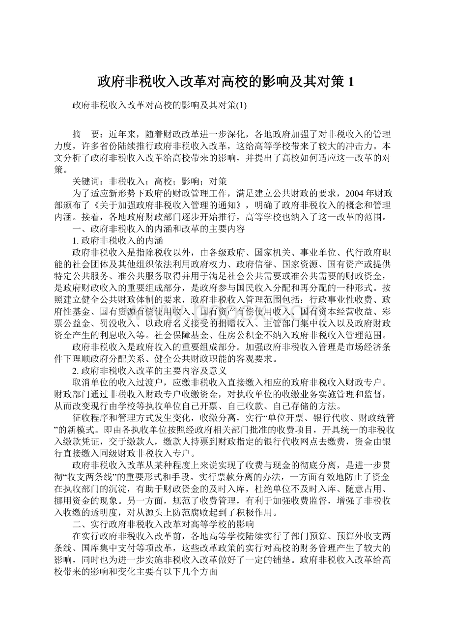 政府非税收入改革对高校的影响及其对策1.docx_第1页