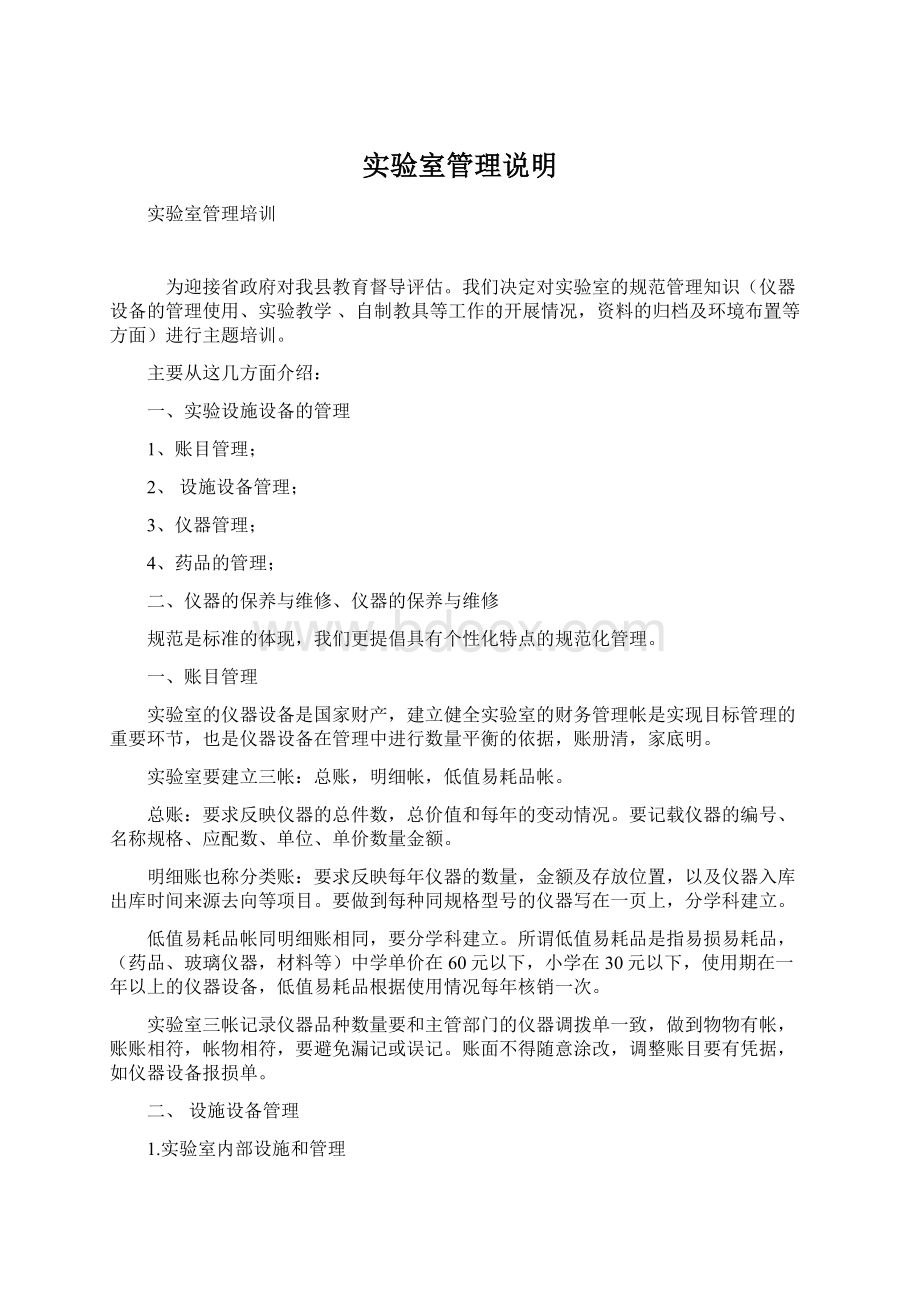 实验室管理说明Word文件下载.docx