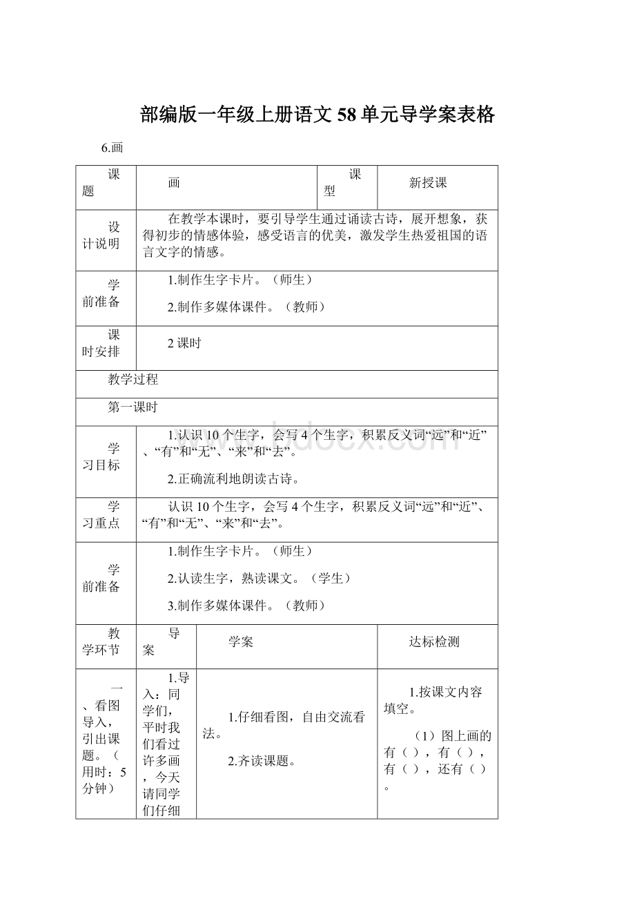 部编版一年级上册语文58单元导学案表格Word下载.docx_第1页