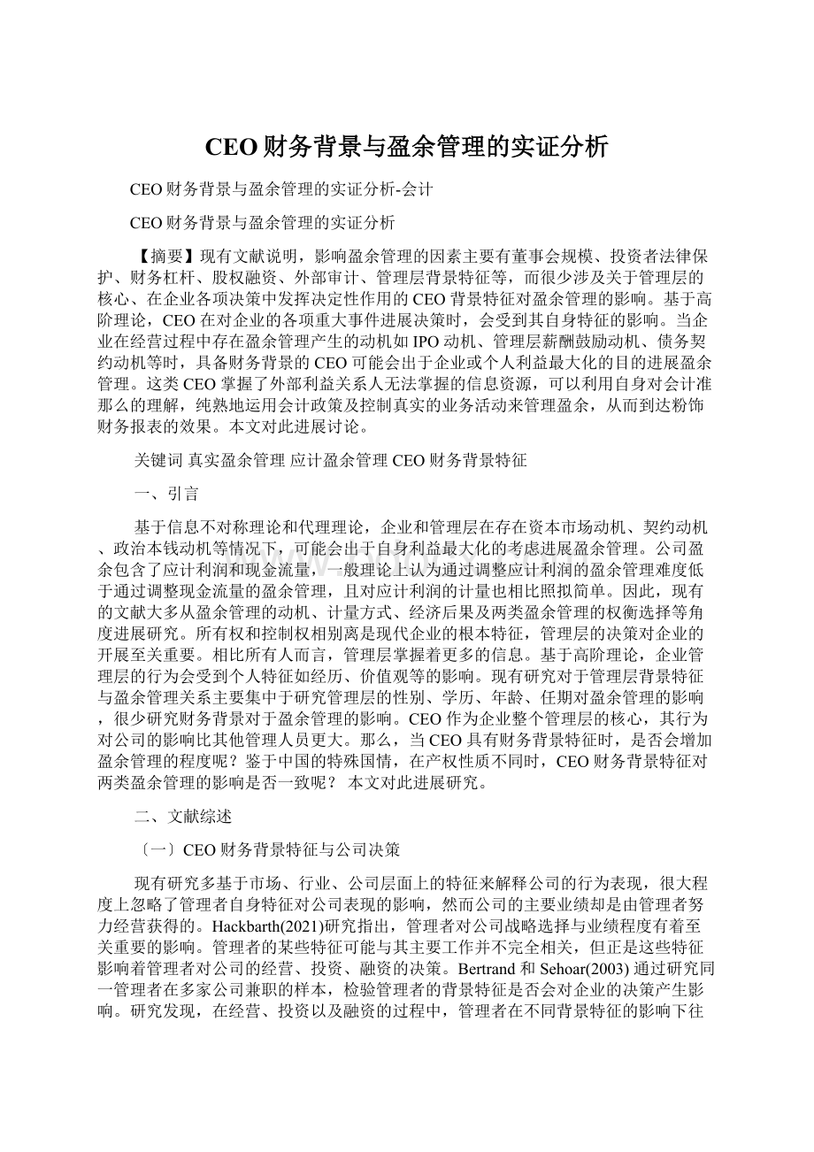 CEO财务背景与盈余管理的实证分析.docx_第1页