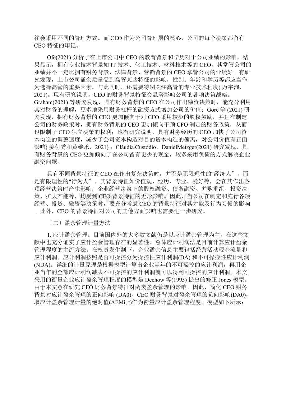 CEO财务背景与盈余管理的实证分析.docx_第2页