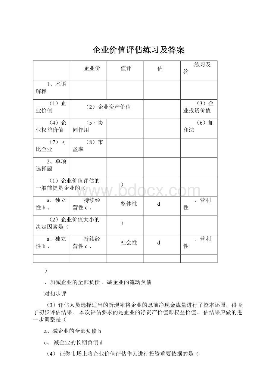 企业价值评估练习及答案.docx_第1页