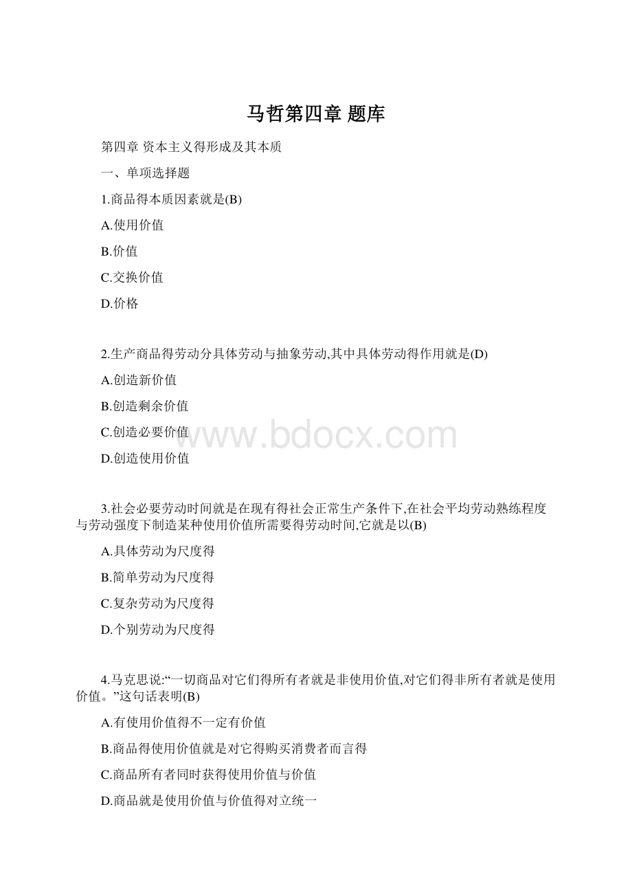 马哲第四章 题库Word文件下载.docx_第1页