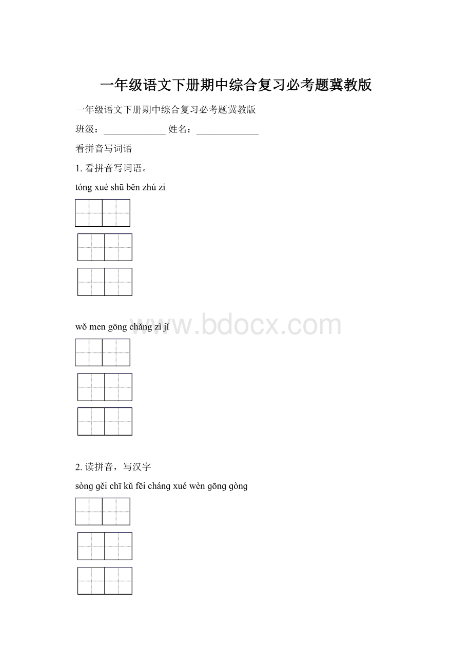 一年级语文下册期中综合复习必考题冀教版Word格式文档下载.docx_第1页