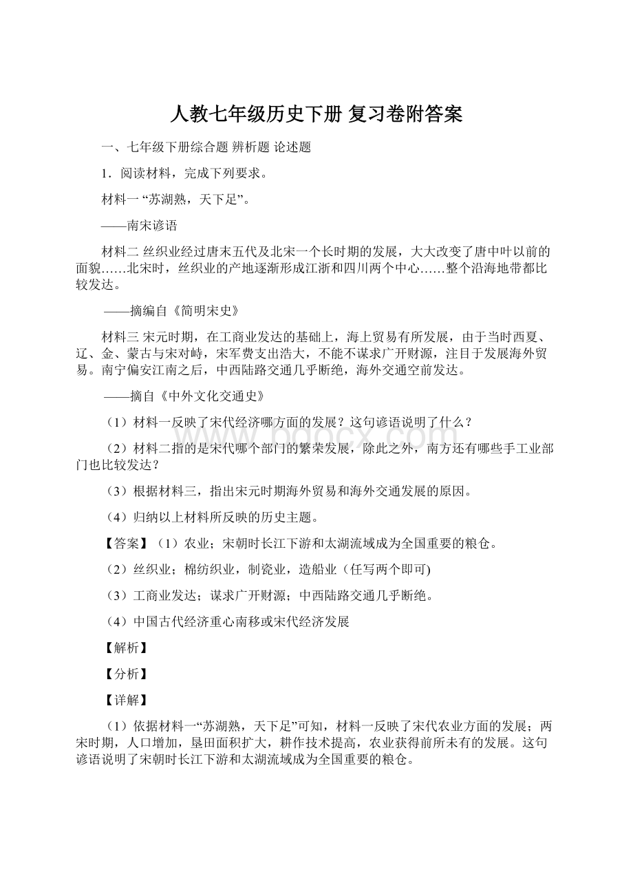 人教七年级历史下册 复习卷附答案Word格式文档下载.docx