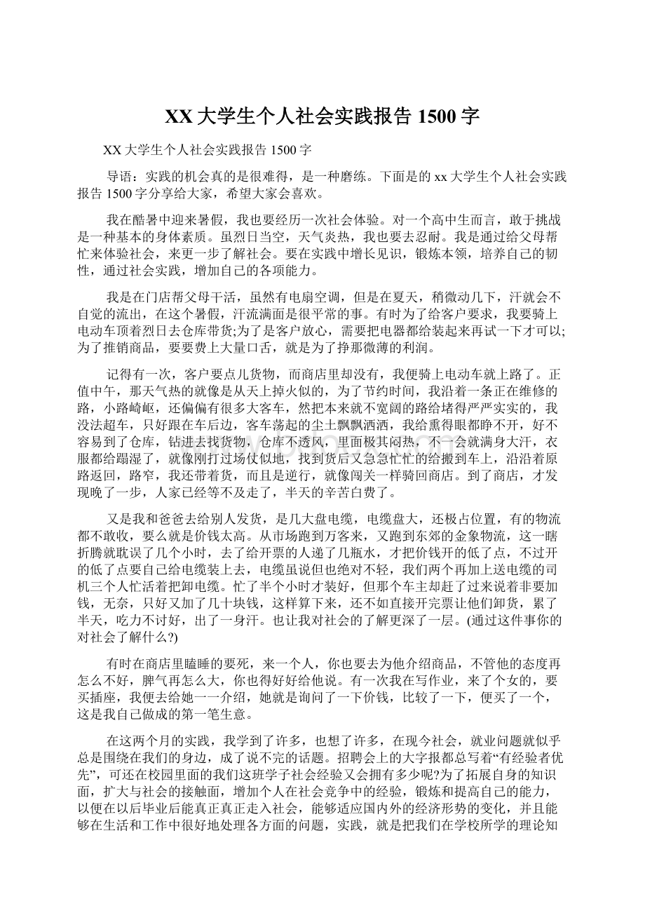 XX大学生个人社会实践报告1500字Word格式文档下载.docx_第1页