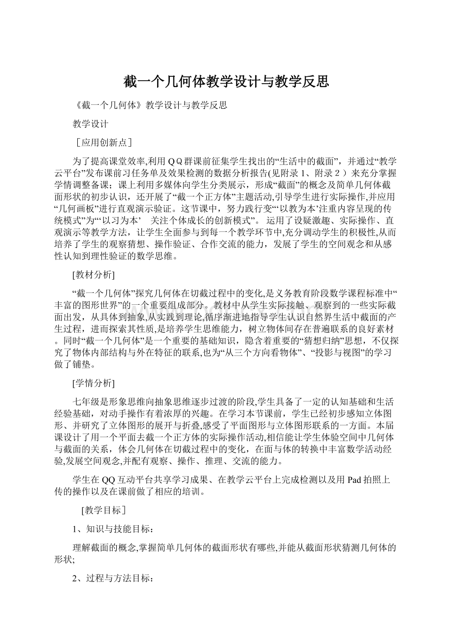 截一个几何体教学设计与教学反思.docx_第1页