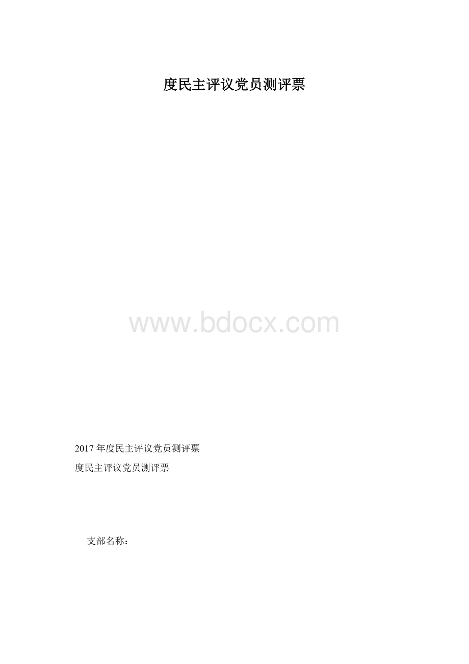 度民主评议党员测评票.docx_第1页