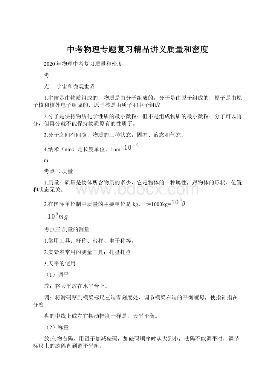 中考物理专题复习精品讲义质量和密度.docx_第1页