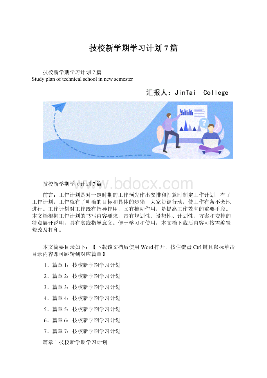 技校新学期学习计划7篇Word格式.docx