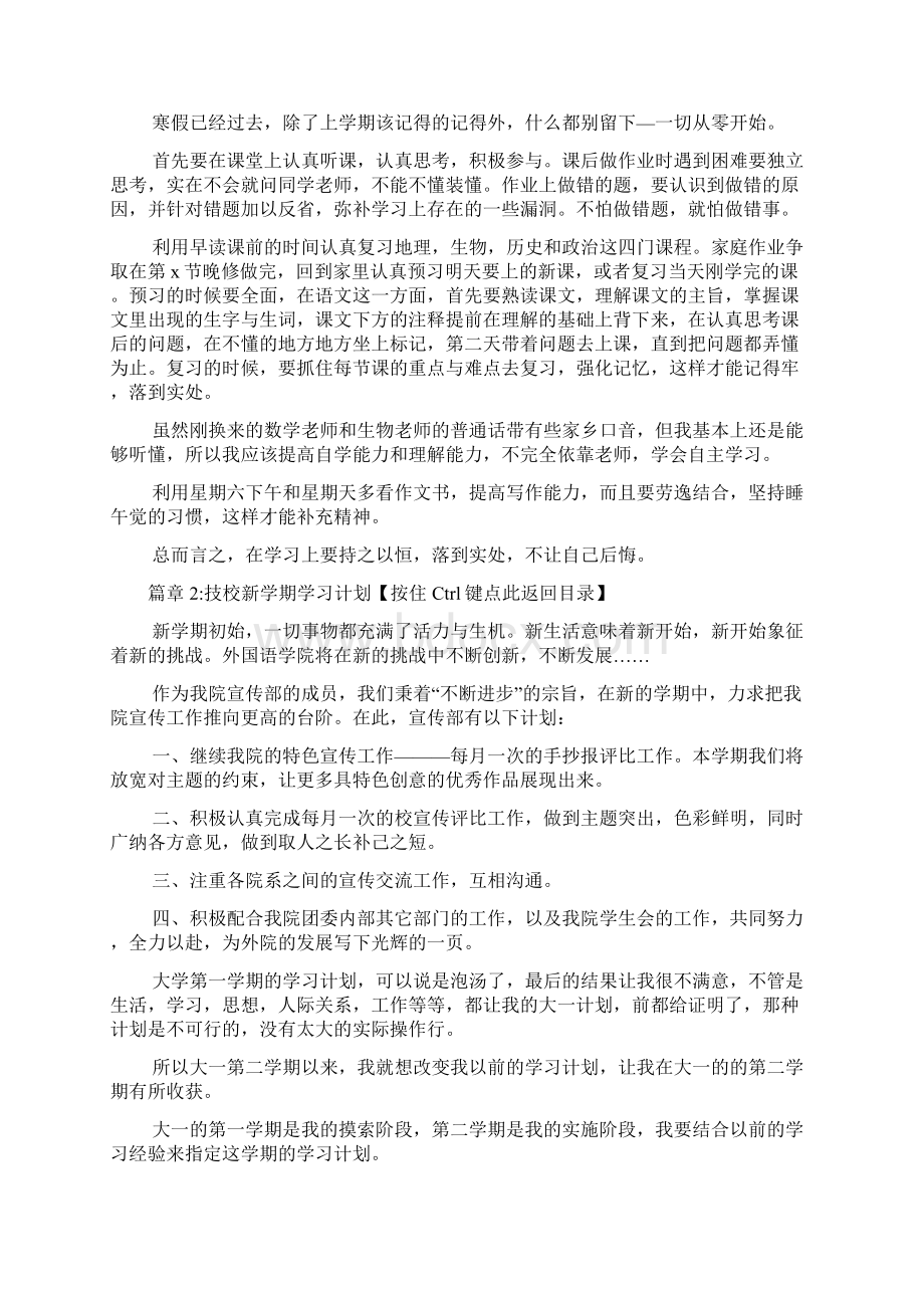 技校新学期学习计划7篇Word格式.docx_第2页