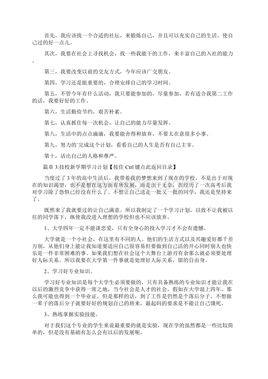 技校新学期学习计划7篇Word格式.docx_第3页