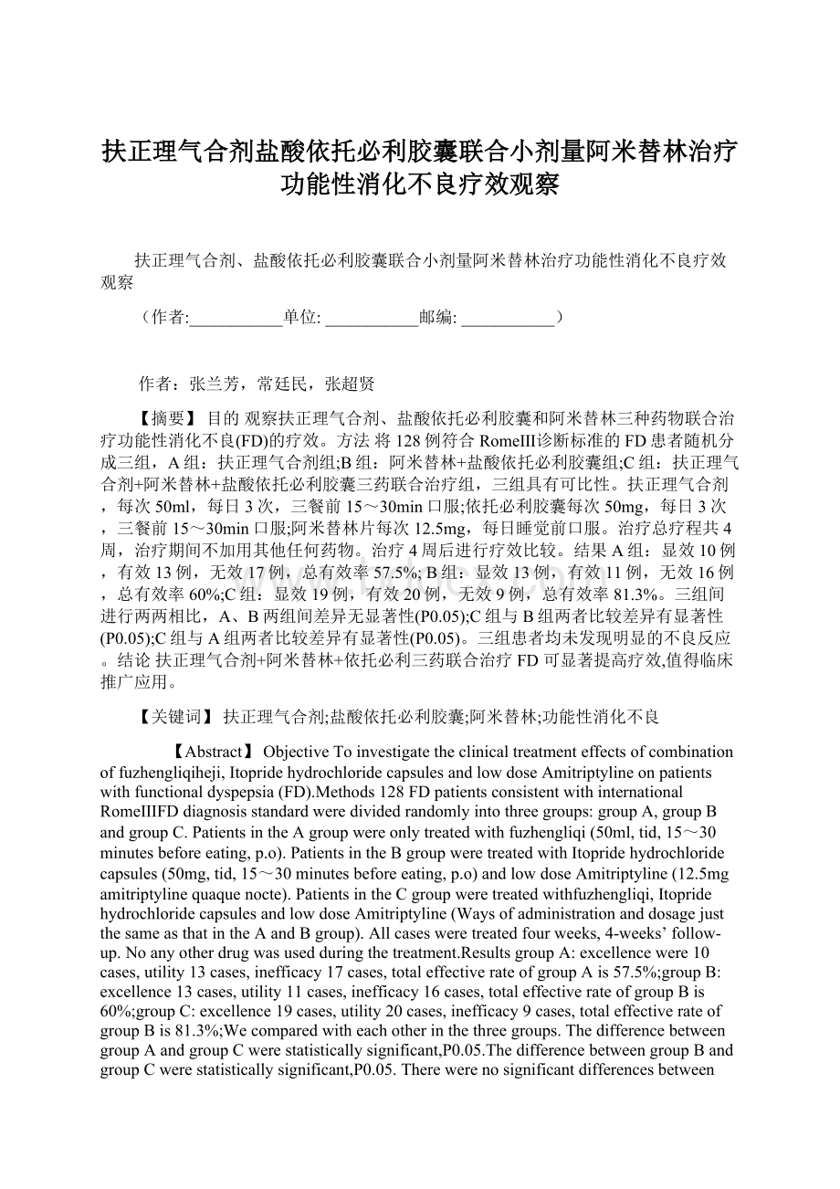 扶正理气合剂盐酸依托必利胶囊联合小剂量阿米替林治疗功能性消化不良疗效观察.docx