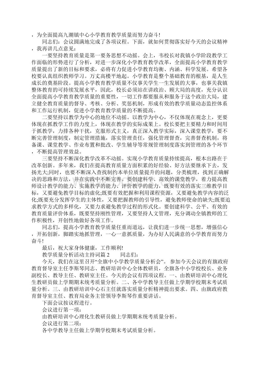 教学质量分析活动主持词.docx_第2页