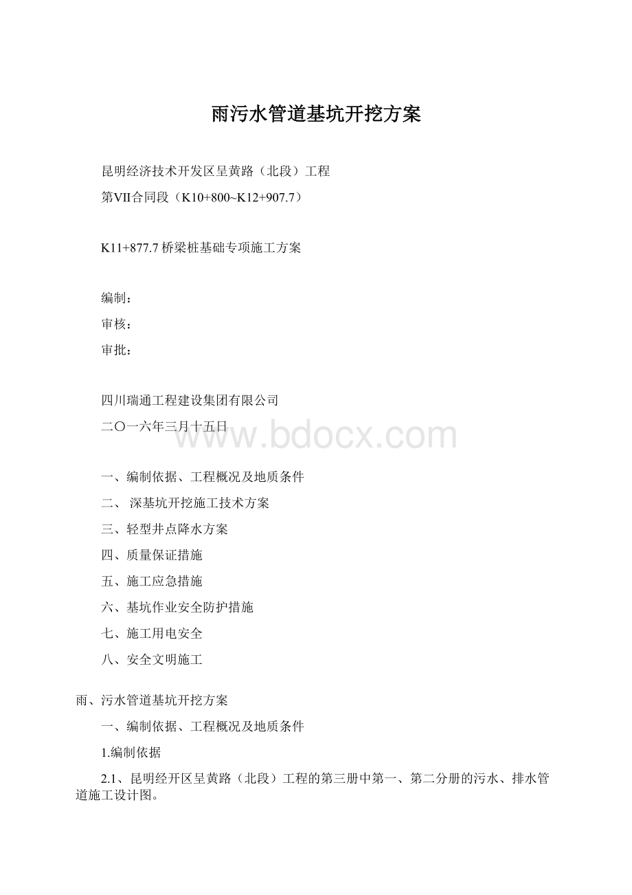 雨污水管道基坑开挖方案Word文档下载推荐.docx