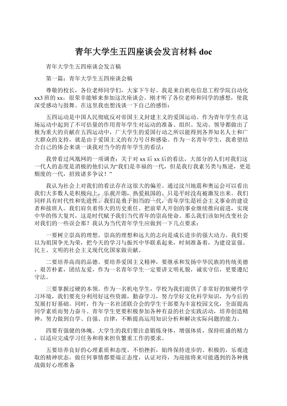 青年大学生五四座谈会发言材料docWord文档下载推荐.docx