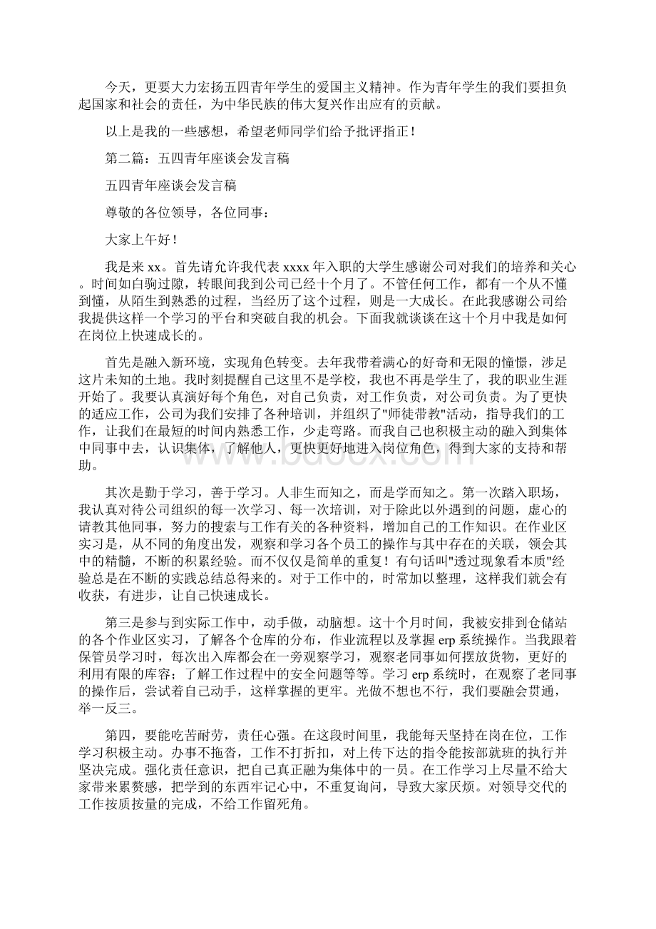 青年大学生五四座谈会发言材料doc.docx_第2页