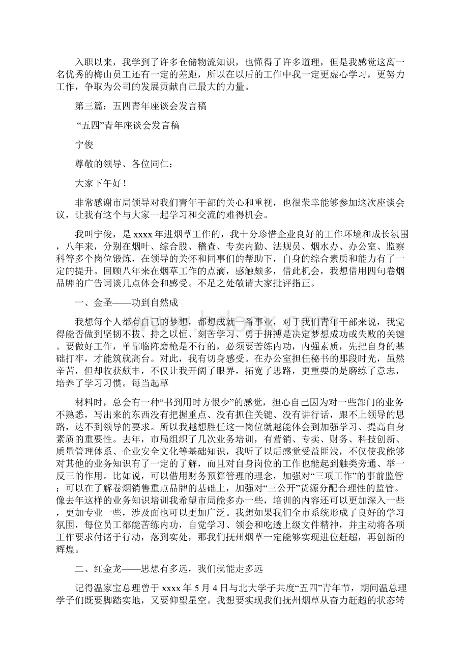 青年大学生五四座谈会发言材料doc.docx_第3页