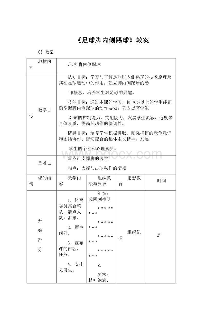 《足球脚内侧踢球》教案.docx_第1页