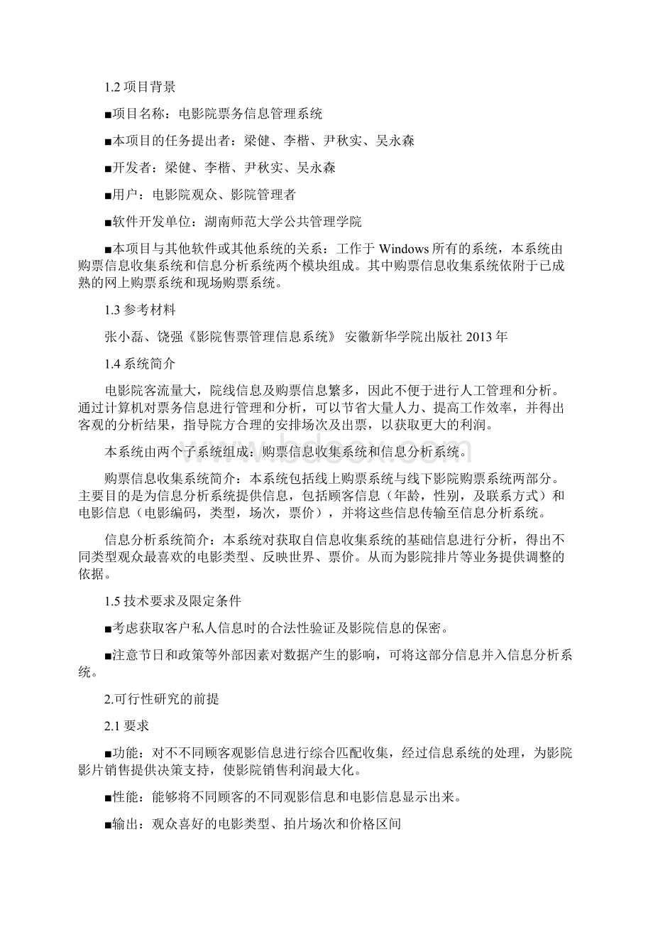 电影票务管理信息系统文案.docx_第2页