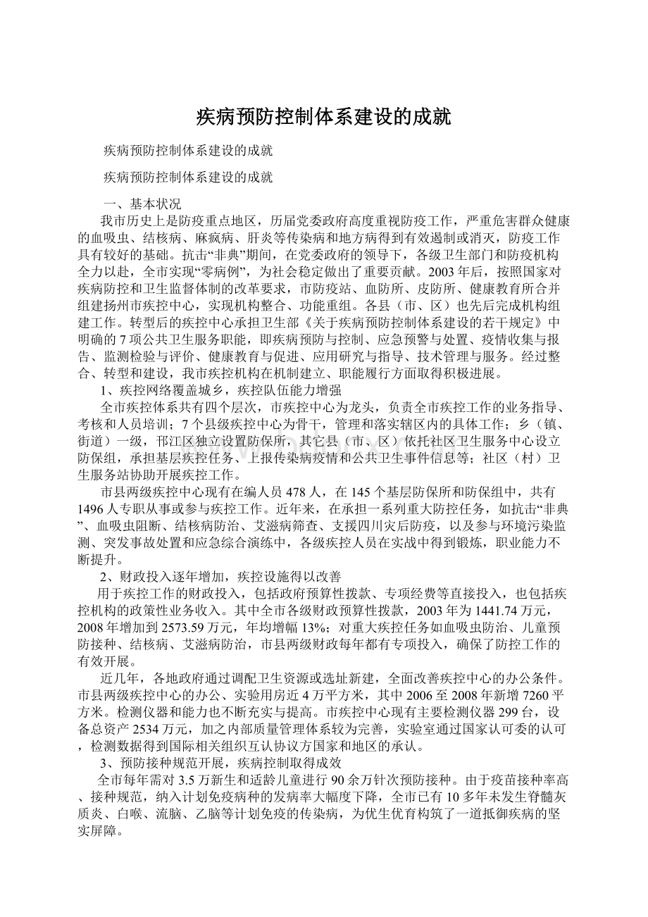 疾病预防控制体系建设的成就.docx_第1页