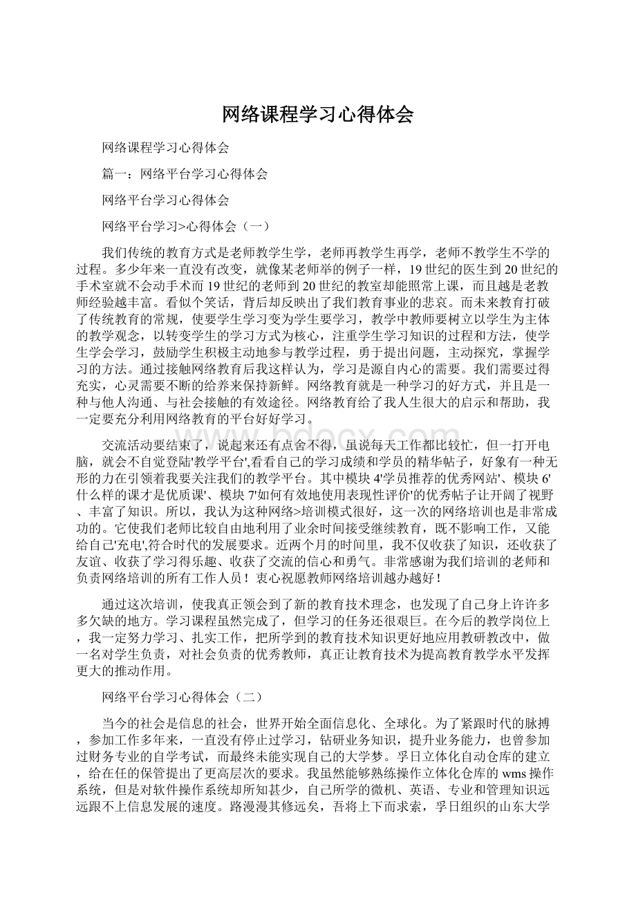 网络课程学习心得体会Word文档下载推荐.docx