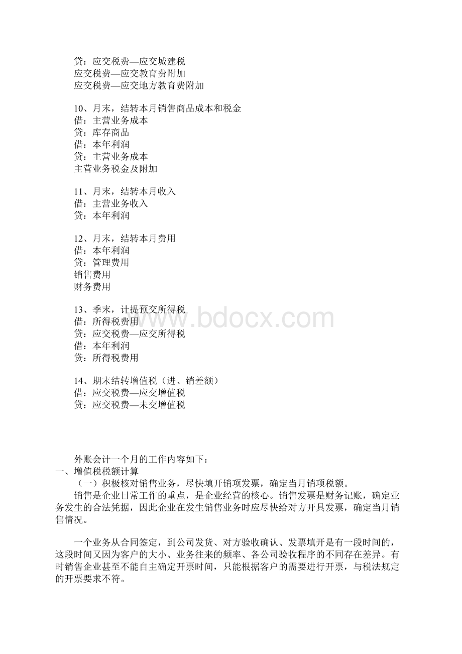 一般企业做账的主要会计分录docWord文档格式.docx_第2页