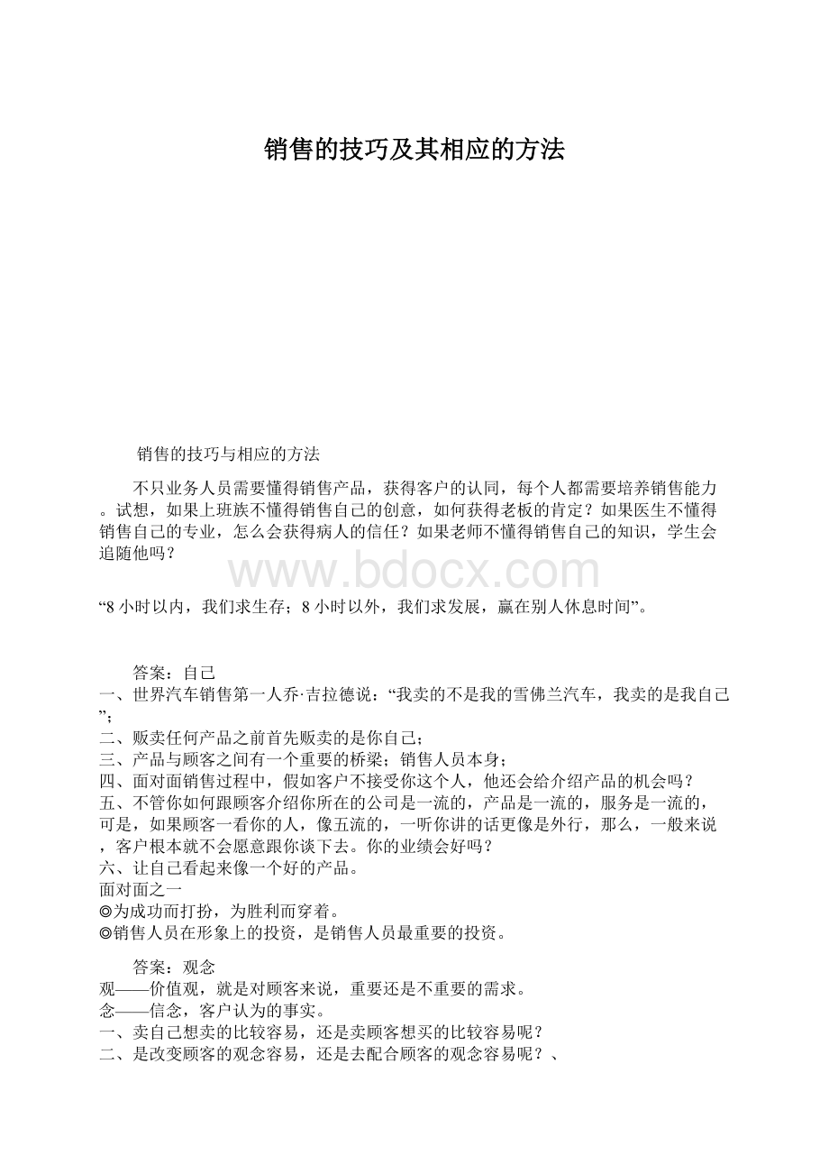 销售的技巧及其相应的方法.docx_第1页