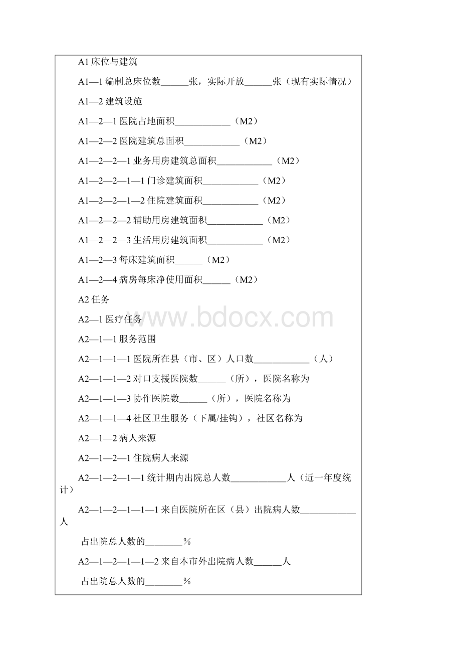 三级医院评审自评报告.docx_第2页