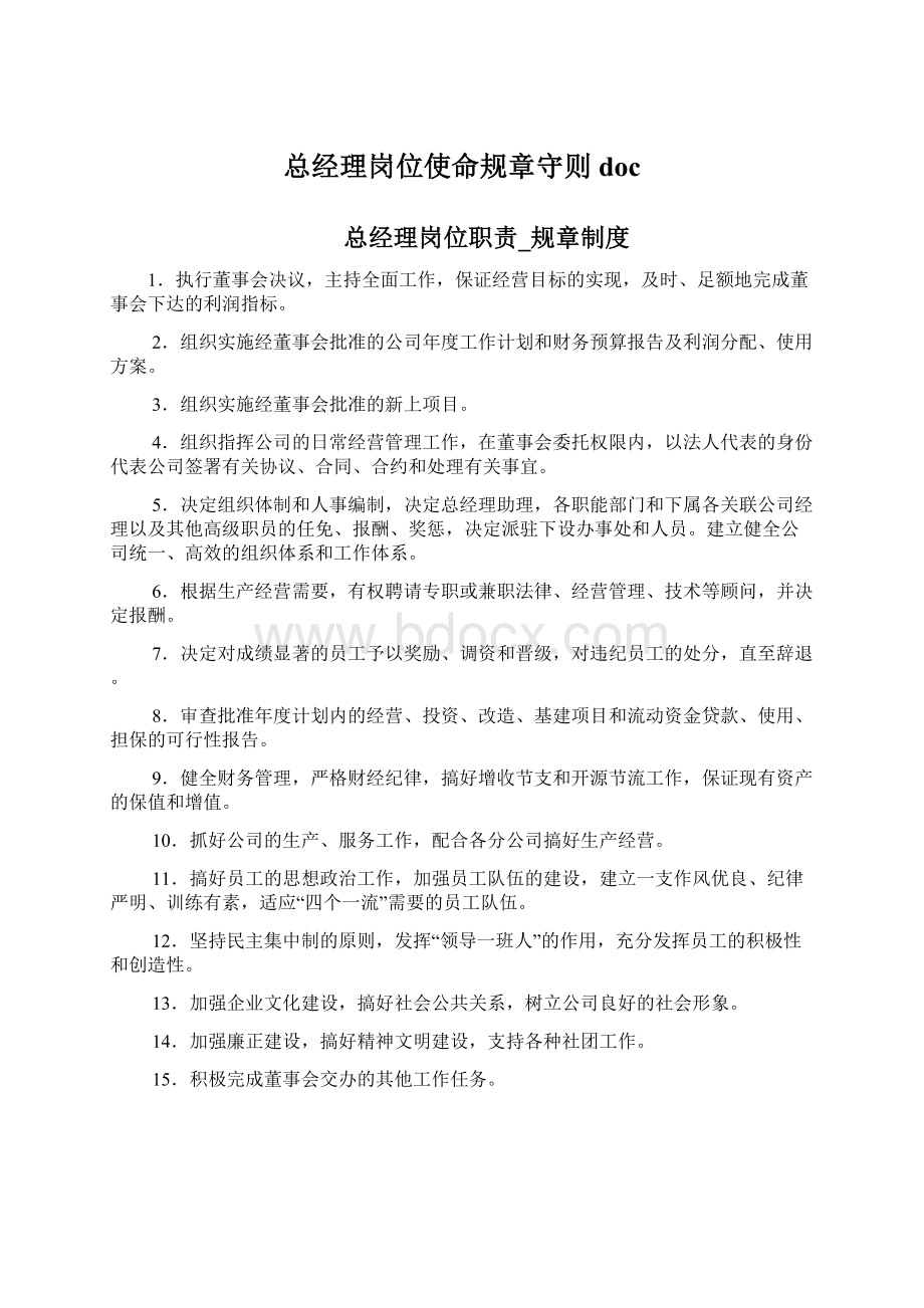 总经理岗位使命规章守则docWord格式文档下载.docx_第1页