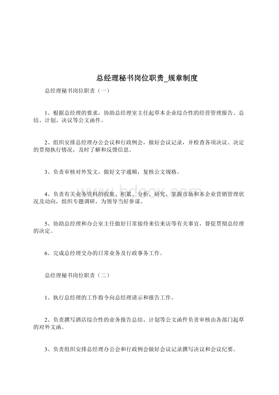 总经理岗位使命规章守则docWord格式文档下载.docx_第2页