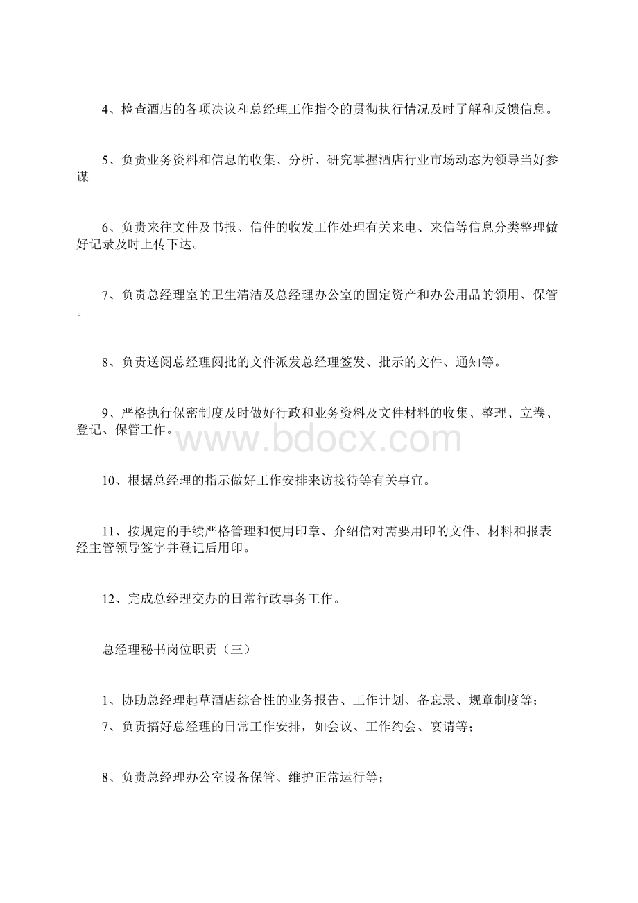 总经理岗位使命规章守则docWord格式文档下载.docx_第3页