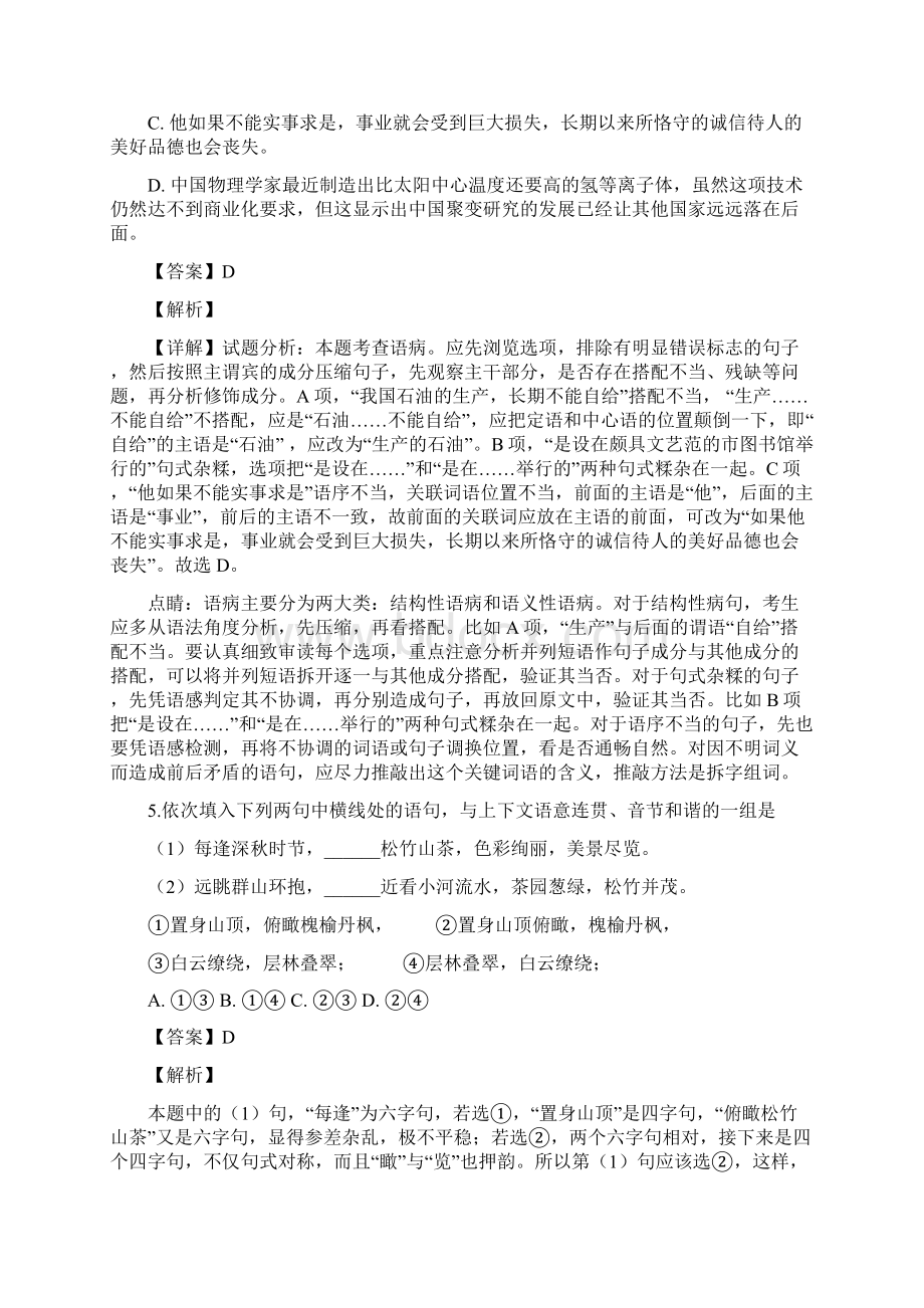 浙江省诸暨市牌头中学学年高二下学期期中考试语文试题解析版.docx_第3页