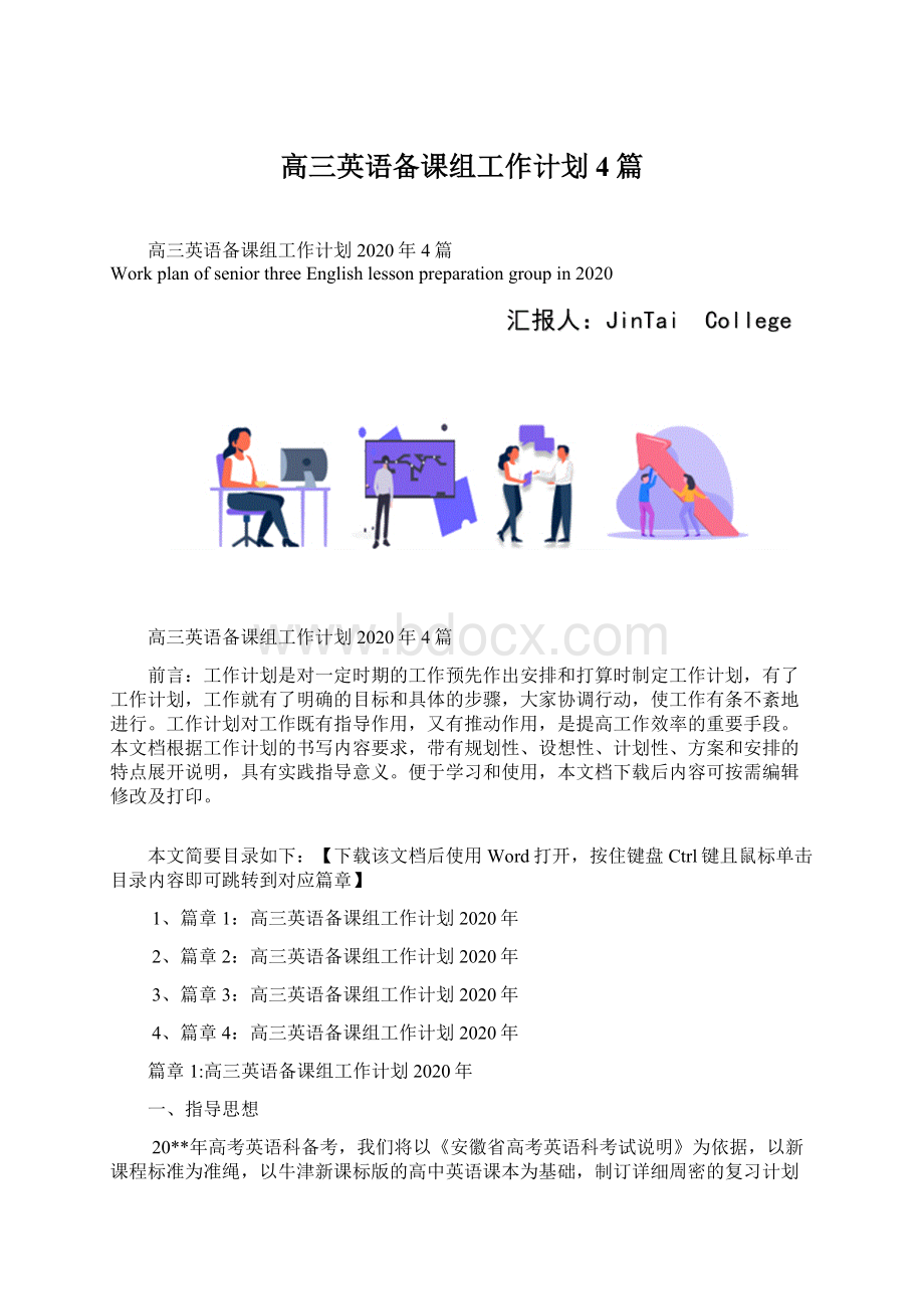 高三英语备课组工作计划4篇Word下载.docx_第1页