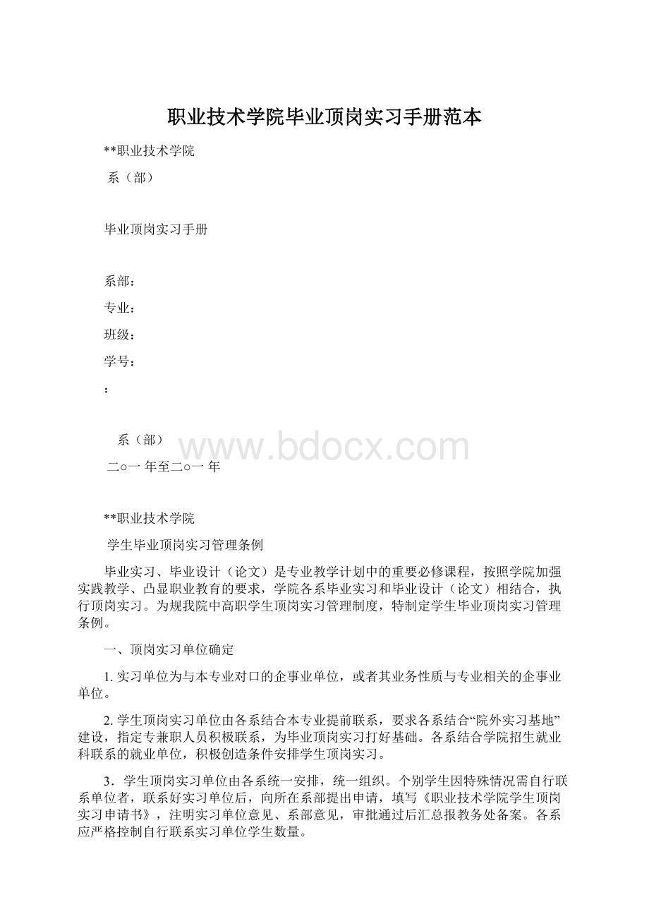 职业技术学院毕业顶岗实习手册范本.docx_第1页