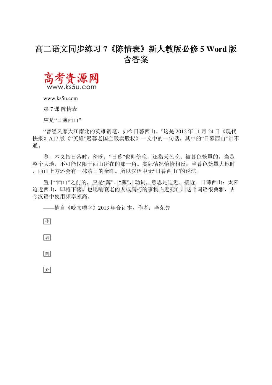 高二语文同步练习 7《陈情表》新人教版必修5 Word版含答案.docx_第1页