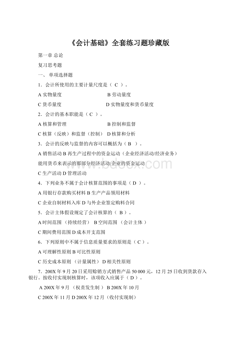 《会计基础》全套练习题珍藏版Word下载.docx