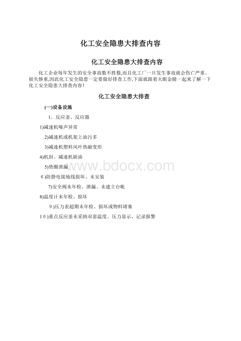 化工安全隐患大排查内容Word文档下载推荐.docx_第1页