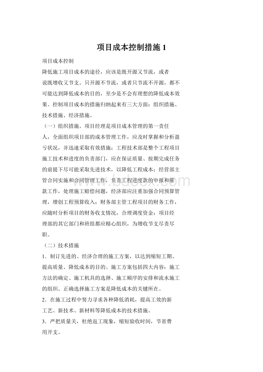 项目成本控制措施1.docx_第1页