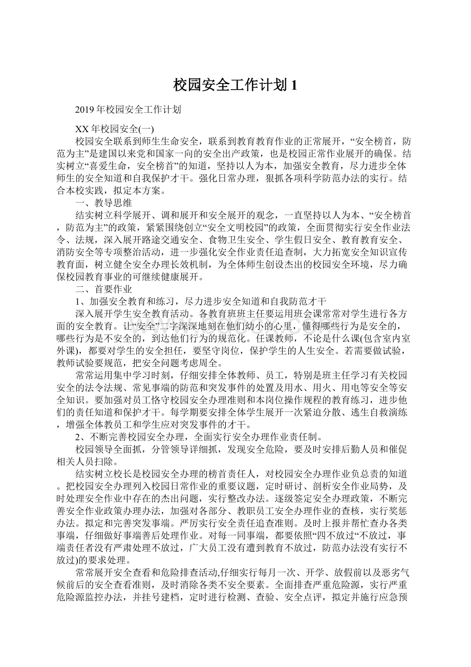 校园安全工作计划1.docx_第1页