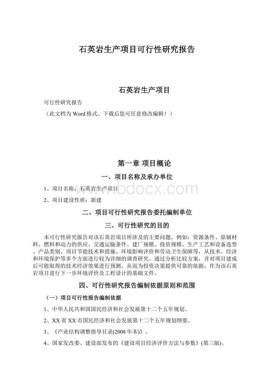 石英岩生产项目可行性研究报告Word格式文档下载.docx