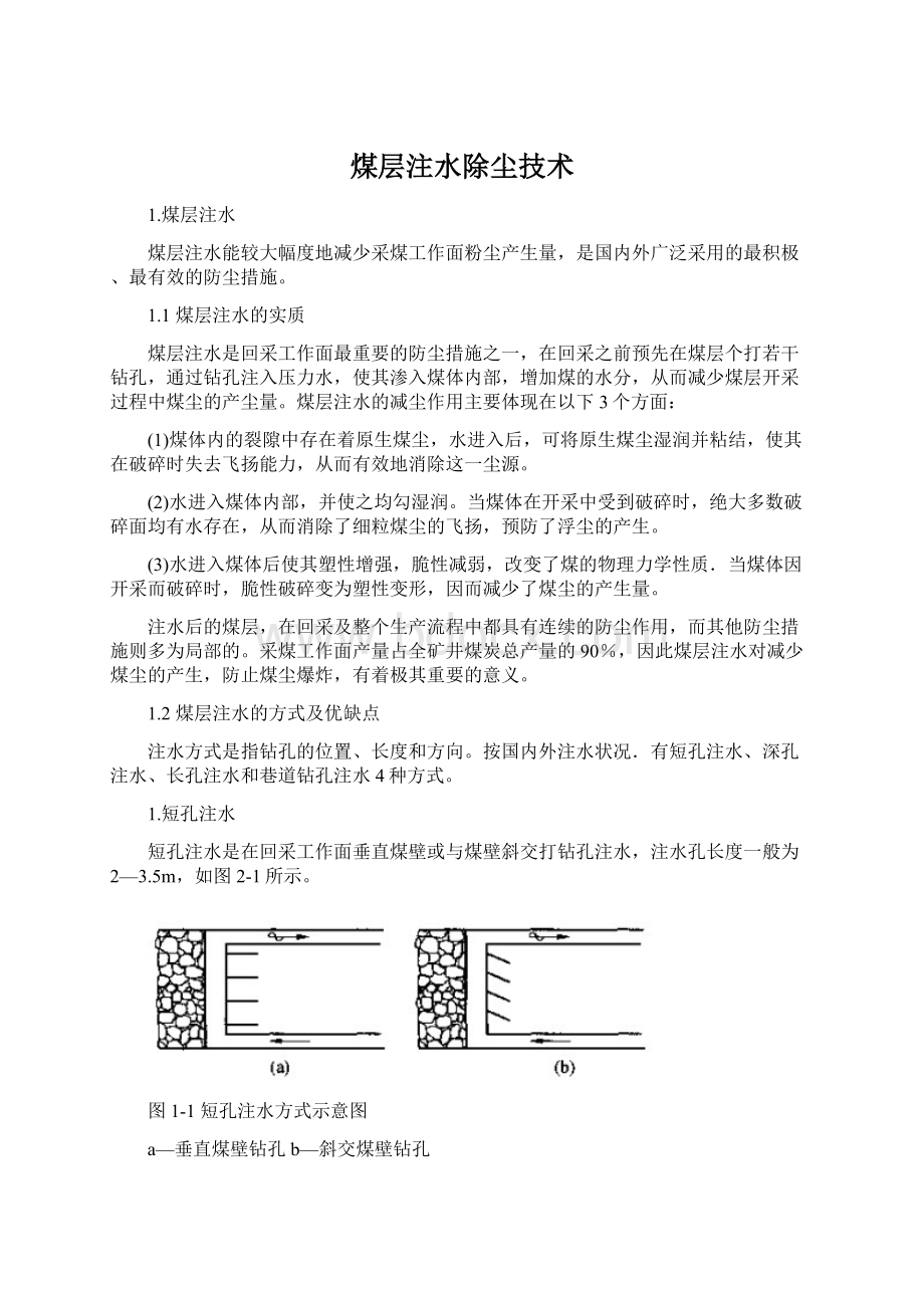 煤层注水除尘技术.docx_第1页