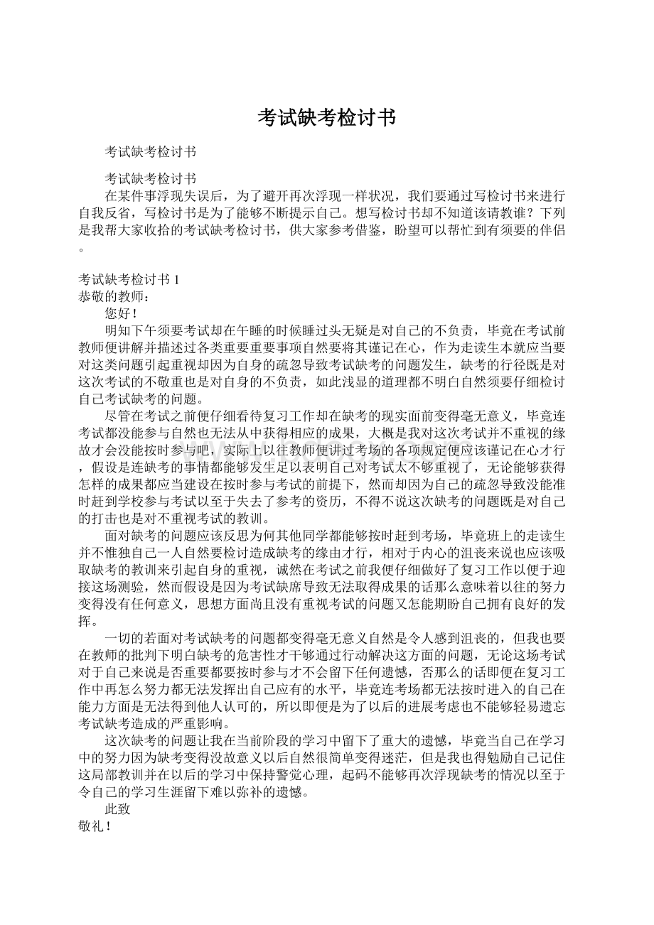 考试缺考检讨书Word文档格式.docx