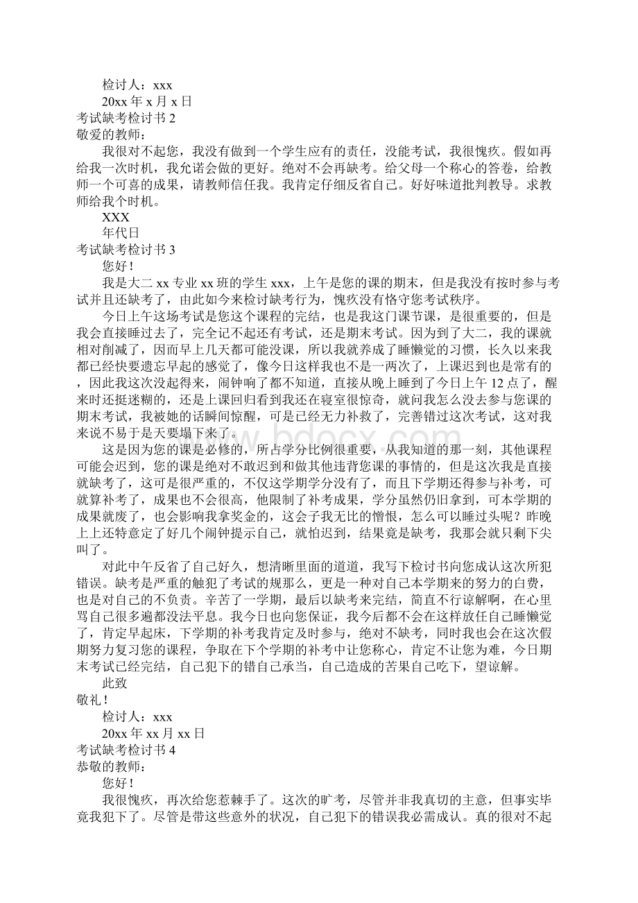 考试缺考检讨书.docx_第2页