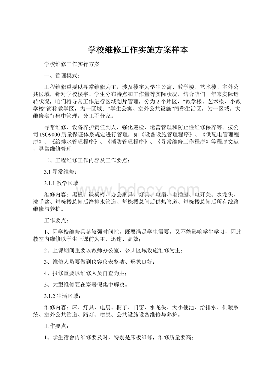 学校维修工作实施方案样本.docx_第1页