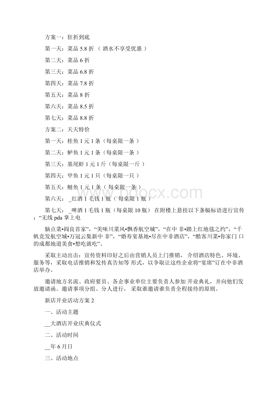 新店开业活动方案最新汇总.docx_第2页