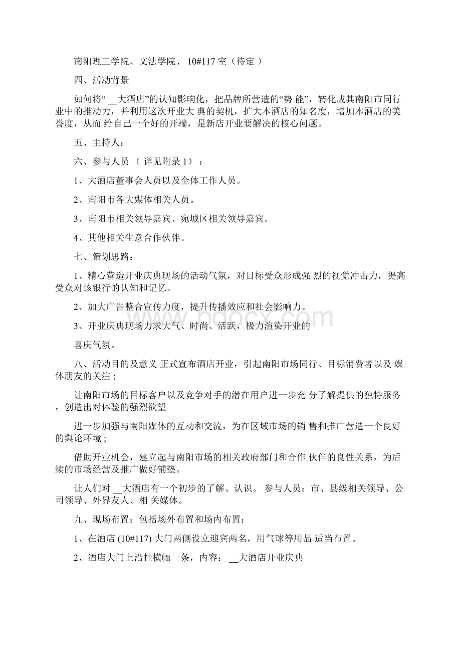 新店开业活动方案最新汇总Word格式.docx_第3页