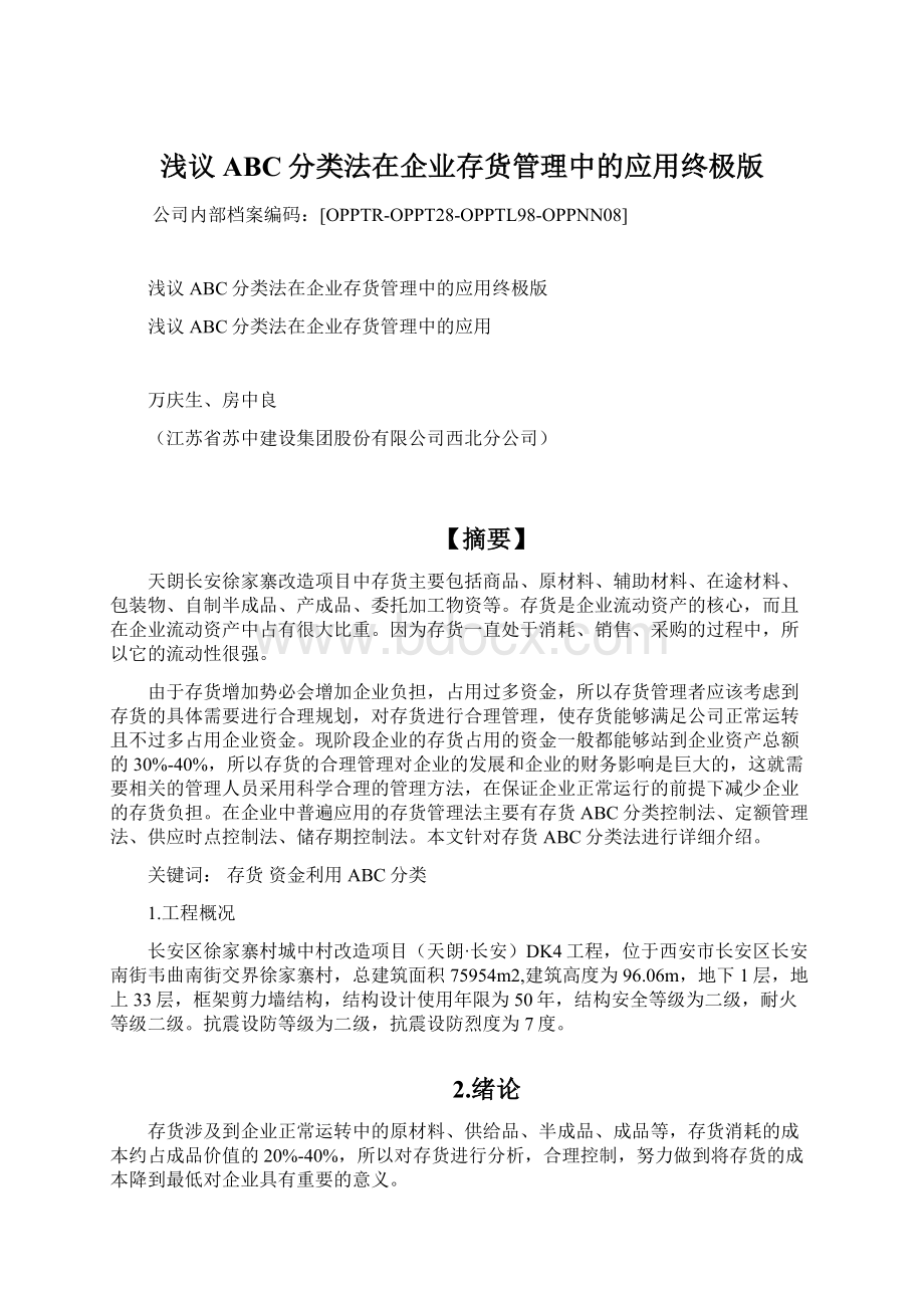 浅议ABC分类法在企业存货管理中的应用终极版.docx_第1页